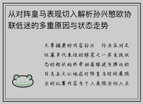 从对阵皇马表现切入解析孙兴慜欧协联低迷的多重原因与状态走势