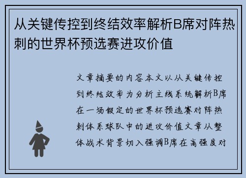 从关键传控到终结效率解析B席对阵热刺的世界杯预选赛进攻价值