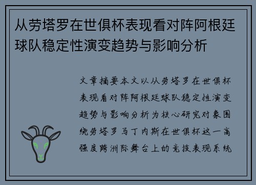从劳塔罗在世俱杯表现看对阵阿根廷球队稳定性演变趋势与影响分析