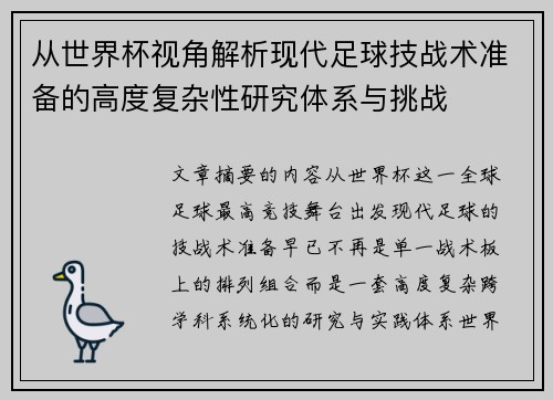 从世界杯视角解析现代足球技战术准备的高度复杂性研究体系与挑战