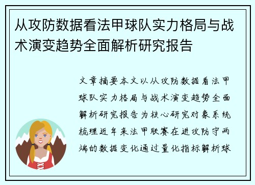 从攻防数据看法甲球队实力格局与战术演变趋势全面解析研究报告