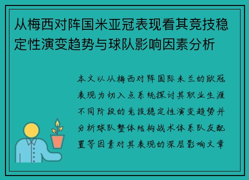 从梅西对阵国米亚冠表现看其竞技稳定性演变趋势与球队影响因素分析