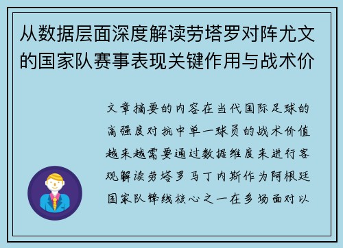 从数据层面深度解读劳塔罗对阵尤文的国家队赛事表现关键作用与战术价值