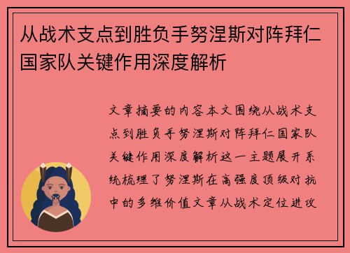 从战术支点到胜负手努涅斯对阵拜仁国家队关键作用深度解析