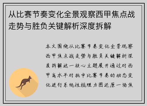 从比赛节奏变化全景观察西甲焦点战走势与胜负关键解析深度拆解