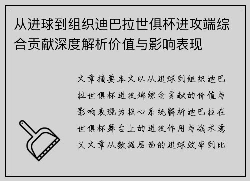 从进球到组织迪巴拉世俱杯进攻端综合贡献深度解析价值与影响表现