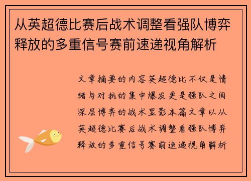从英超德比赛后战术调整看强队博弈释放的多重信号赛前速递视角解析