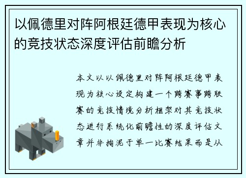 以佩德里对阵阿根廷德甲表现为核心的竞技状态深度评估前瞻分析