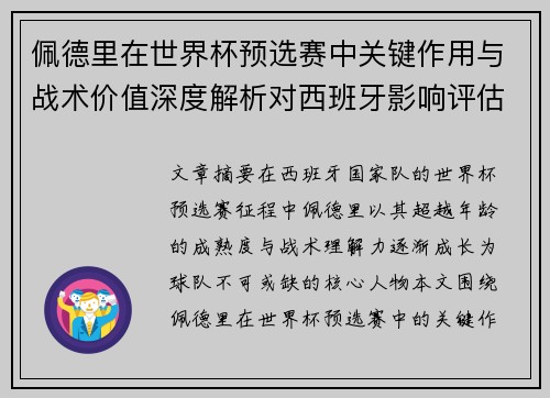 佩德里在世界杯预选赛中关键作用与战术价值深度解析对西班牙影响评估