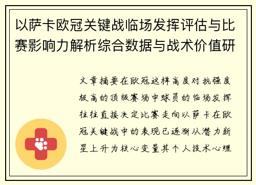 以萨卡欧冠关键战临场发挥评估与比赛影响力解析综合数据与战术价值研究