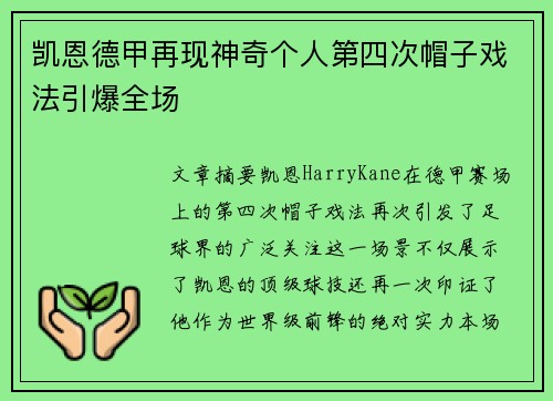 凯恩德甲再现神奇个人第四次帽子戏法引爆全场