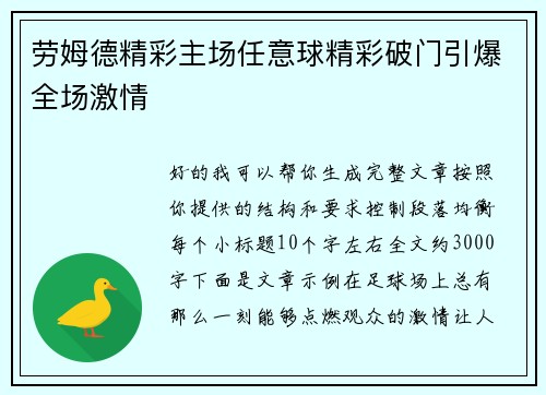 劳姆德精彩主场任意球精彩破门引爆全场激情
