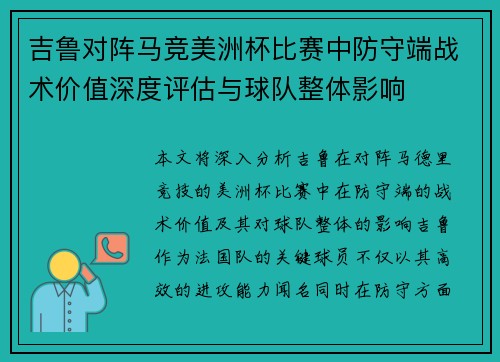 吉鲁对阵马竞美洲杯比赛中防守端战术价值深度评估与球队整体影响