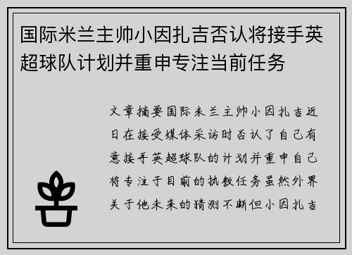 国际米兰主帅小因扎吉否认将接手英超球队计划并重申专注当前任务