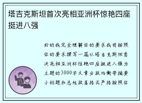 塔吉克斯坦首次亮相亚洲杯惊艳四座挺进八强