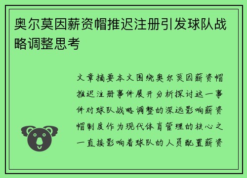 奥尔莫因薪资帽推迟注册引发球队战略调整思考
