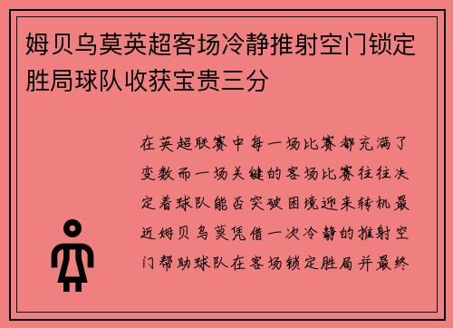 姆贝乌莫英超客场冷静推射空门锁定胜局球队收获宝贵三分