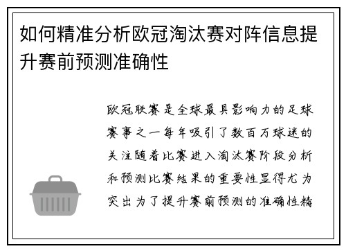 如何精准分析欧冠淘汰赛对阵信息提升赛前预测准确性