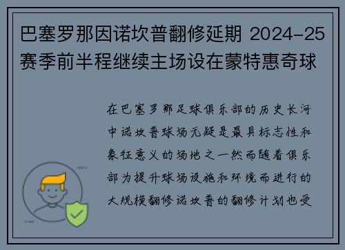 巴塞罗那因诺坎普翻修延期 2024-25赛季前半程继续主场设在蒙特惠奇球场