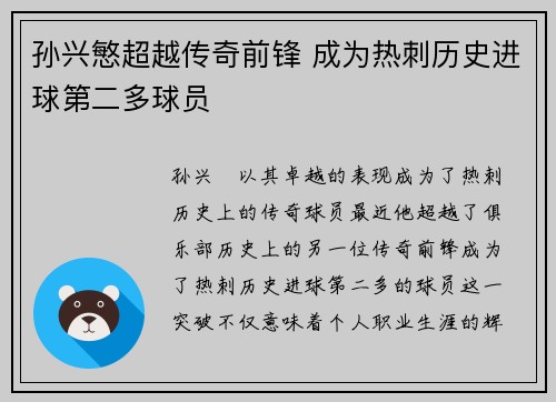 孙兴慜超越传奇前锋 成为热刺历史进球第二多球员