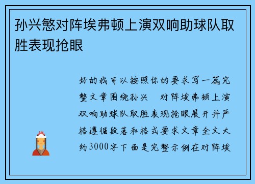 孙兴慜对阵埃弗顿上演双响助球队取胜表现抢眼