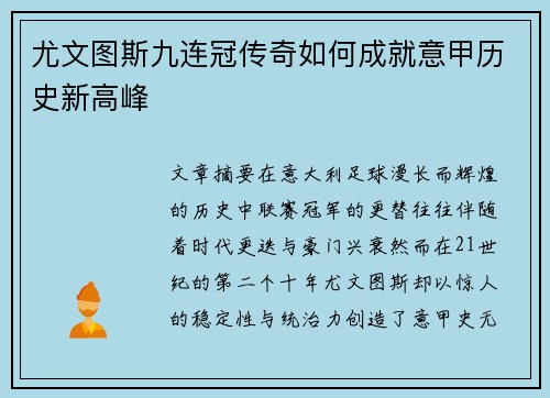 尤文图斯九连冠传奇如何成就意甲历史新高峰