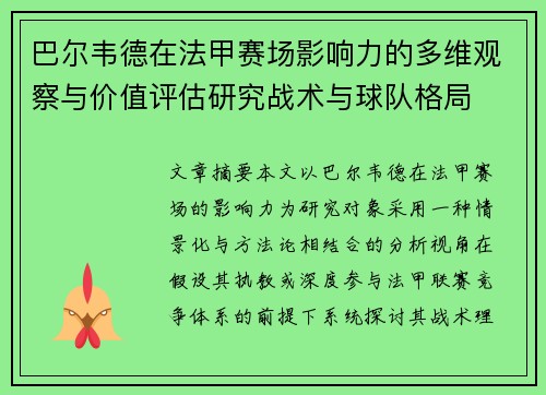 巴尔韦德在法甲赛场影响力的多维观察与价值评估研究战术与球队格局