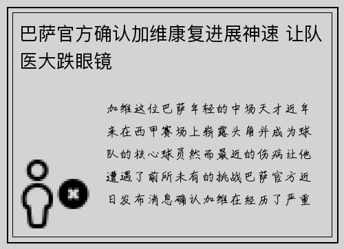 巴萨官方确认加维康复进展神速 让队医大跌眼镜