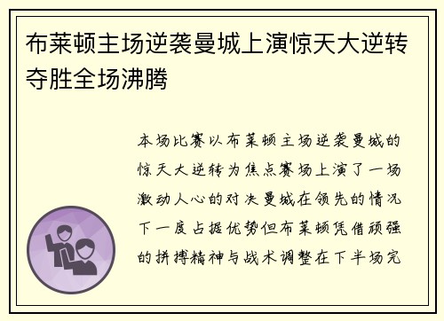 布莱顿主场逆袭曼城上演惊天大逆转夺胜全场沸腾