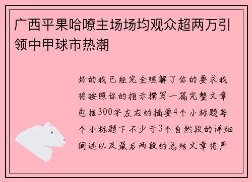广西平果哈嘹主场场均观众超两万引领中甲球市热潮