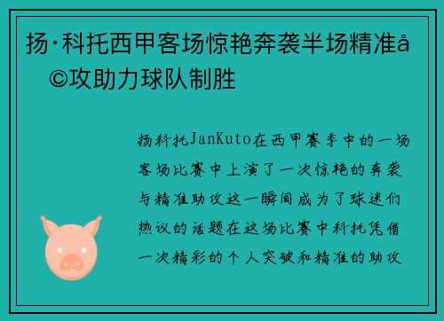 扬·科托西甲客场惊艳奔袭半场精准助攻助力球队制胜
