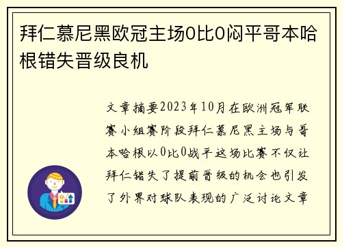 拜仁慕尼黑欧冠主场0比0闷平哥本哈根错失晋级良机