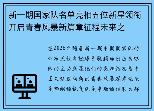 新一期国家队名单亮相五位新星领衔开启青春风暴新篇章征程未来之