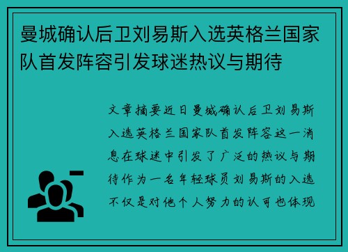 曼城确认后卫刘易斯入选英格兰国家队首发阵容引发球迷热议与期待