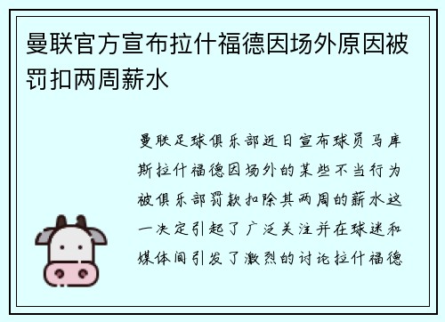 曼联官方宣布拉什福德因场外原因被罚扣两周薪水