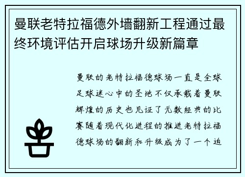 曼联老特拉福德外墙翻新工程通过最终环境评估开启球场升级新篇章