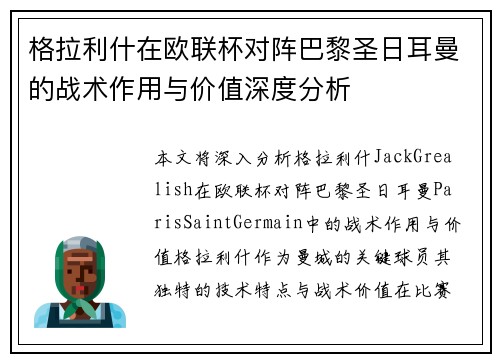 格拉利什在欧联杯对阵巴黎圣日耳曼的战术作用与价值深度分析