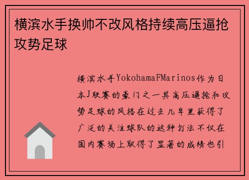横滨水手换帅不改风格持续高压逼抢攻势足球