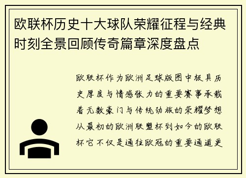 欧联杯历史十大球队荣耀征程与经典时刻全景回顾传奇篇章深度盘点