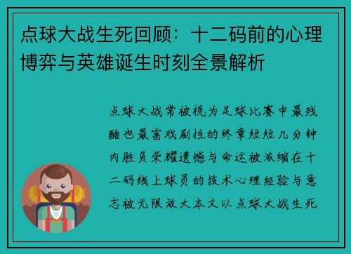 点球大战生死回顾：十二码前的心理博弈与英雄诞生时刻全景解析