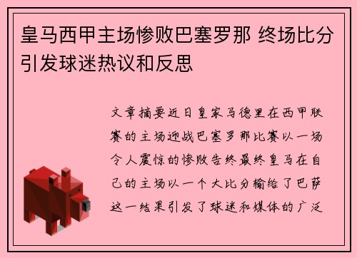皇马西甲主场惨败巴塞罗那 终场比分引发球迷热议和反思