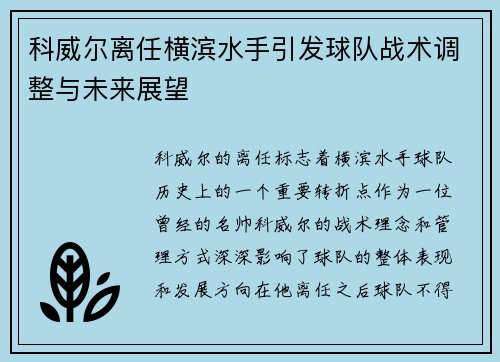 科威尔离任横滨水手引发球队战术调整与未来展望