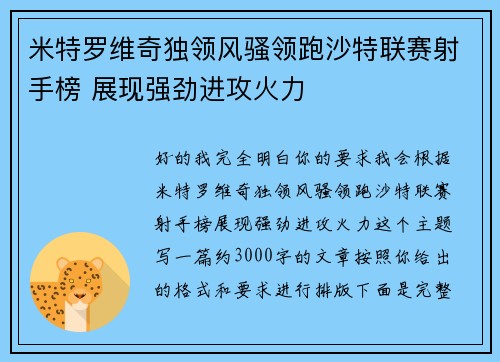 米特罗维奇独领风骚领跑沙特联赛射手榜 展现强劲进攻火力