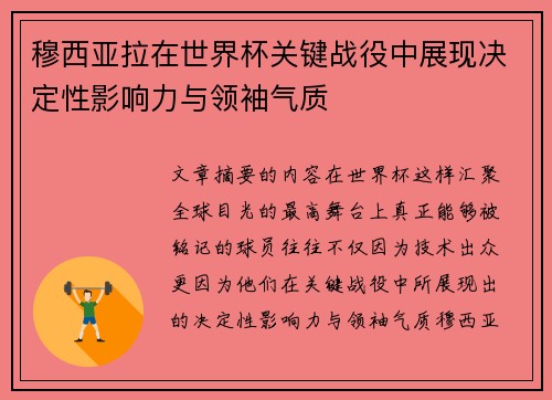 穆西亚拉在世界杯关键战役中展现决定性影响力与领袖气质