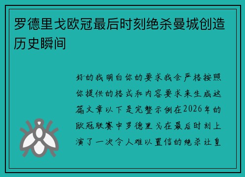 罗德里戈欧冠最后时刻绝杀曼城创造历史瞬间