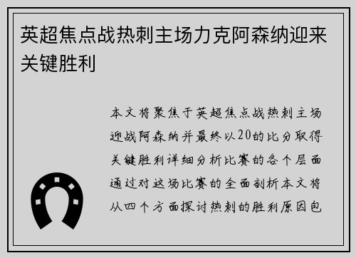 英超焦点战热刺主场力克阿森纳迎来关键胜利