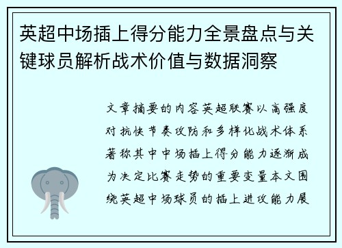 英超中场插上得分能力全景盘点与关键球员解析战术价值与数据洞察