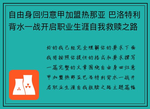 自由身回归意甲加盟热那亚 巴洛特利背水一战开启职业生涯自我救赎之路