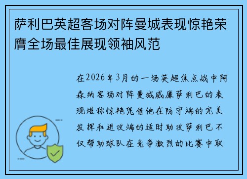 萨利巴英超客场对阵曼城表现惊艳荣膺全场最佳展现领袖风范