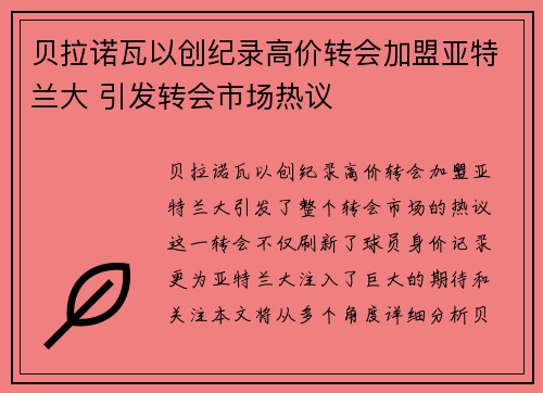 贝拉诺瓦以创纪录高价转会加盟亚特兰大 引发转会市场热议